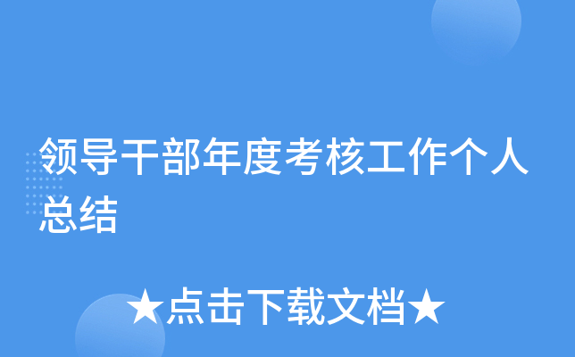 领导干部年度考核工作个人总结