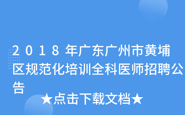 2018年广东广州市黄埔区规范化培训全科医师招聘公告