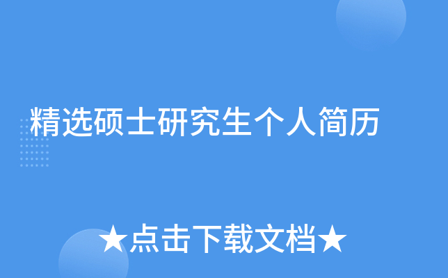 精选硕士研究生个人简历