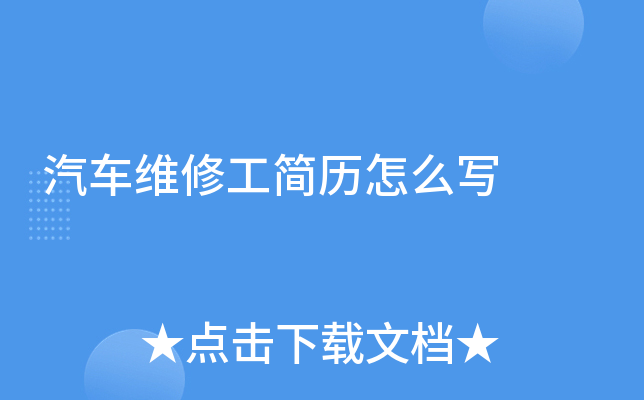 汽车维修工简历怎么写