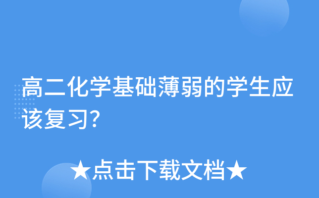 高二化开云kaiyun(中国)基础薄弱的开云kaiyun(中国)生应该复习？