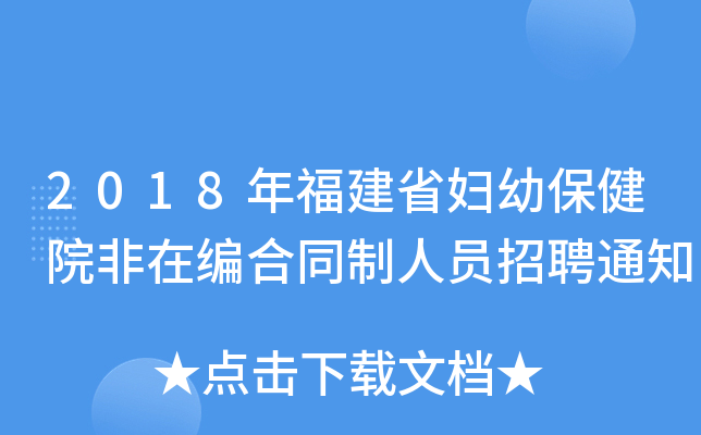 2018年福建省妇幼保健院非在编合同制人员招聘通知
