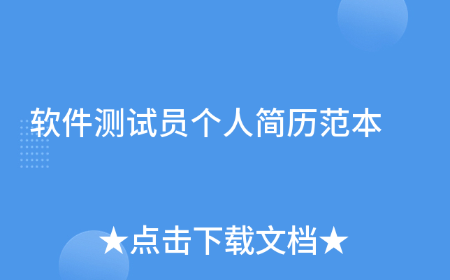 软件测试员个人简历范本