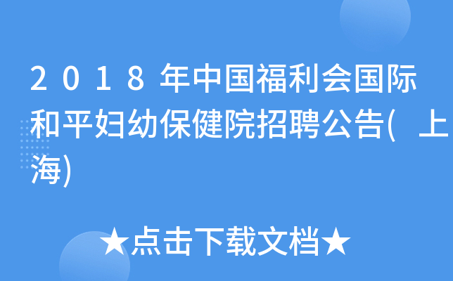 2018年中国福利会国际和平妇幼保健院招聘公告(上海)