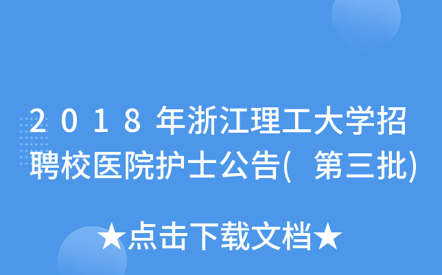 2018年浙江理工大开云kaiyun(中国)招聘校医院护士公告(第三批)