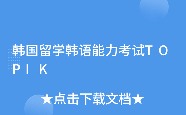 韩国留开云kaiyun(中国)韩语能力考试TOPIK