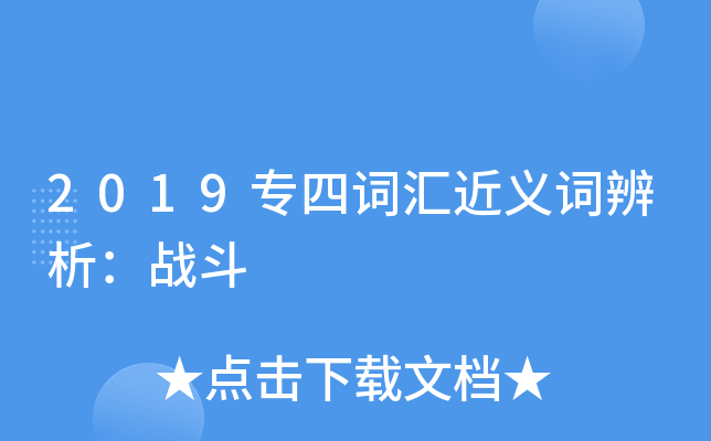2019专四词汇近义词辨析：战斗