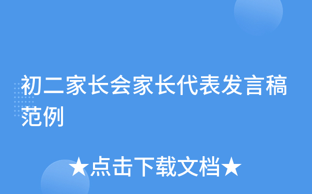 初二家长会家长代表发言稿范例
