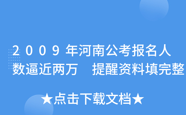 2009年河南公考报名人数逼近两万 提醒资料填完整