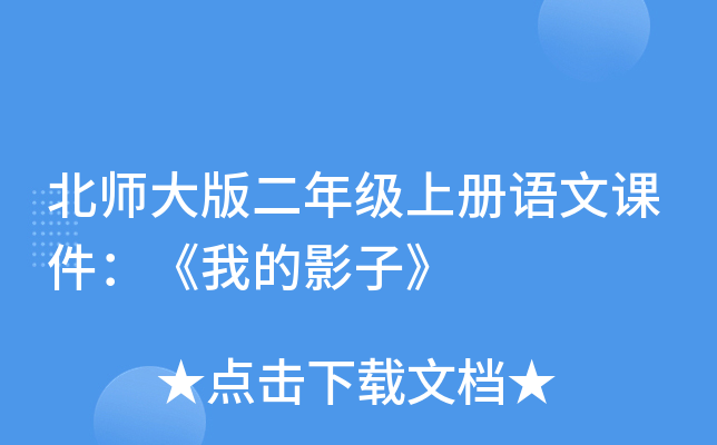 北师大版二年级上册语文课件：《我的影子》