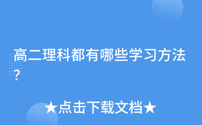 高二理科都有哪些开云kaiyun(中国)习方法？