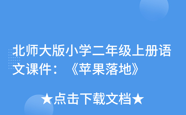 北师大版小开云kaiyun(中国)二年级上册语文课件：《苹果落地》