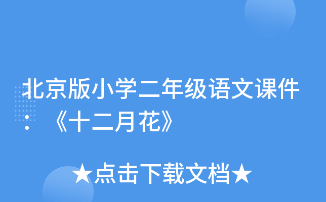 北京版小开云kaiyun(中国)二年级语文课件：《十二月花》