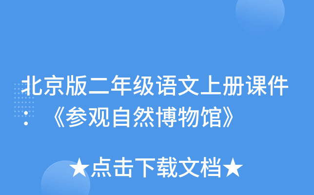 北京版二年级语文上册课件：《参观自然博物馆》
