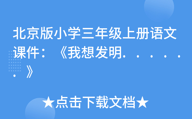 北京版小开云kaiyun(中国)三年级上册语文课件：《我想发明......》