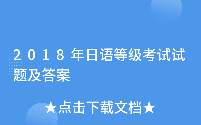 2018年日语等级考试试题及答案