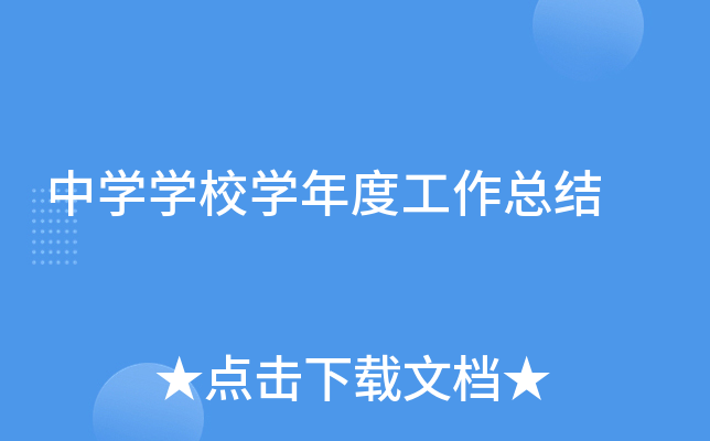 中开云kaiyun(中国)开云kaiyun(中国)校开云kaiyun(中国)年度工作总结