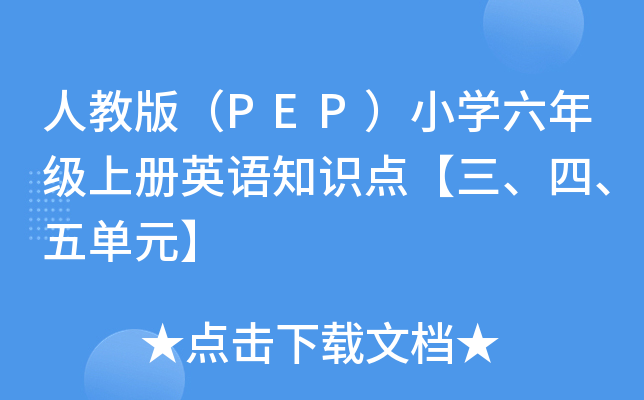 ˽̰棨PEPСW(xu)꼉(j)σ(c)ӢZ֪R(sh)c(din)ġԪ