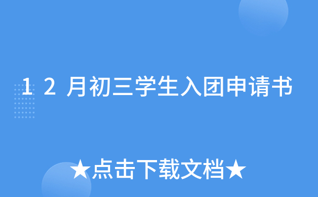 12月初三开云kaiyun(中国)生入团申请书