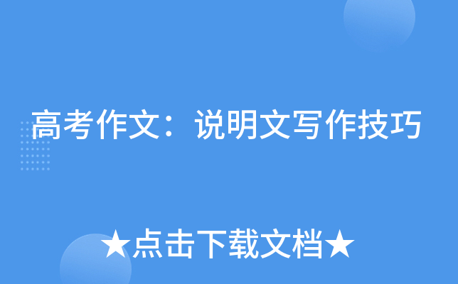 高考作文：说明文写作技巧