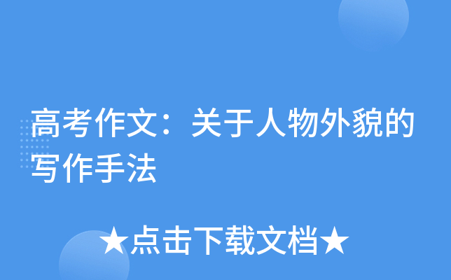 高考作文：关于人物外貌的写作手法