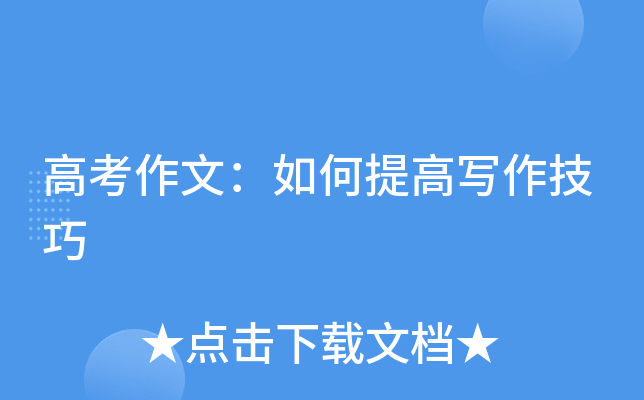 高考作文：如何提高写作技巧