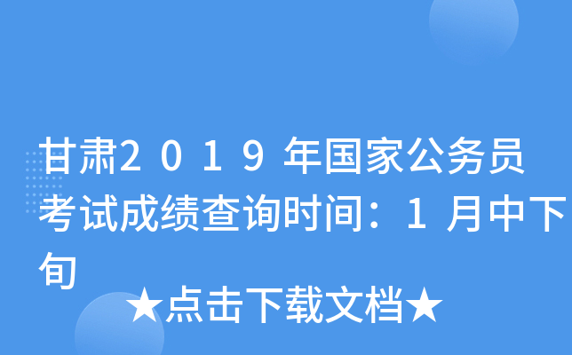 甘肃2019年国家公务员考试成绩查询时间：1月中下旬