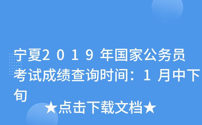 宁夏2019年国家公务员考试成绩查询时间：1月中下旬