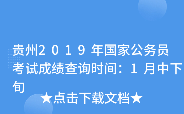 贵州2019年国家公务员考试成绩查询时间：1月中下旬
