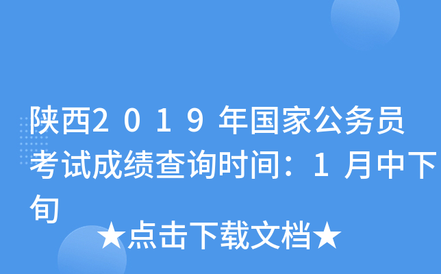 陕西2019年国家公务员考试成绩查询时间：1月中下旬
