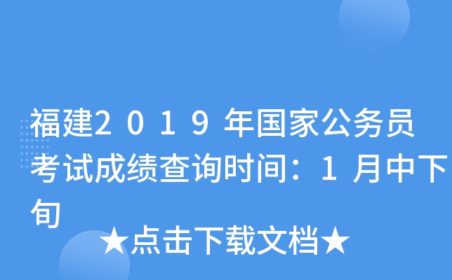 福建2019年国家公务员考试成绩查询时间：1月中下旬