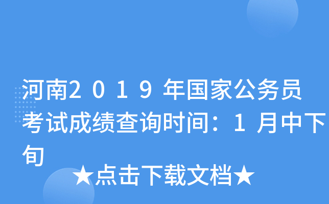 河南2019年国家公务员考试成绩查询时间：1月中下旬