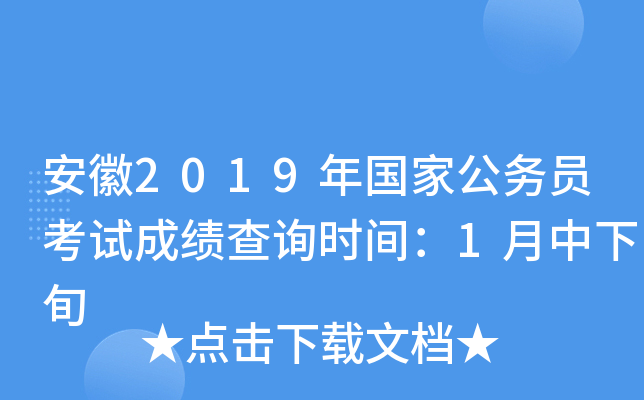 安徽2019年国家公务员考试成绩查询时间：1月中下旬