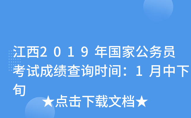 江西2019年国家公务员考试成绩查询时间：1月中下旬