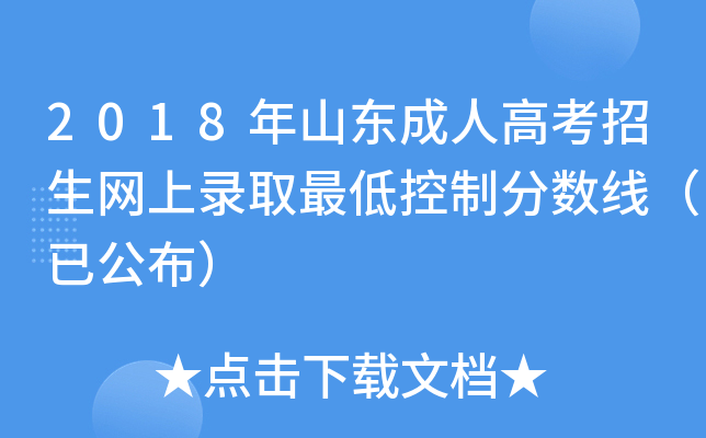 2018年山东成人高考招生网上录取最低控制分数线（已公布）