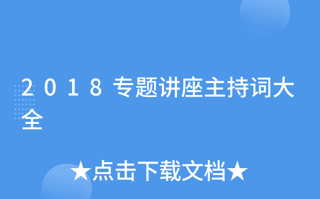 2018专题讲座主持词大全