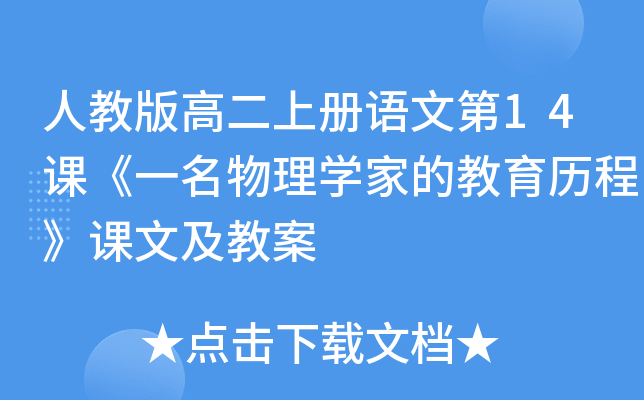 人教版高二上册语文第14课《一名物理开云kaiyun(中国)家的教育历程》课文及教案