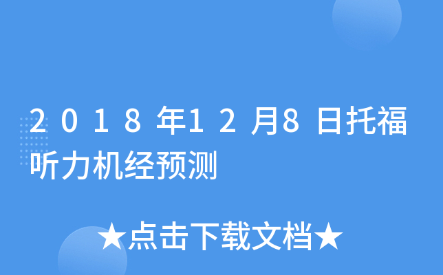 2018年12月8日托福听力机经预测