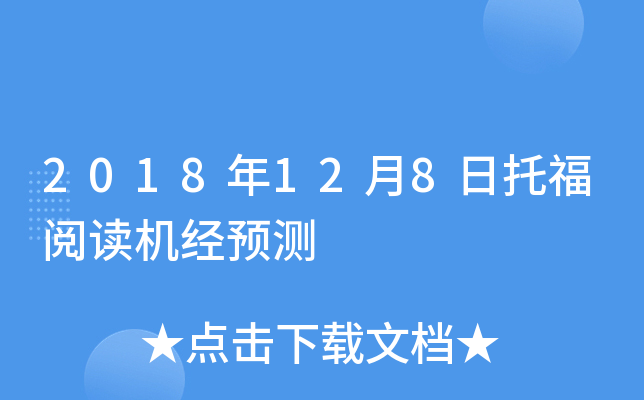 2018年12月8日托福阅读机经预测