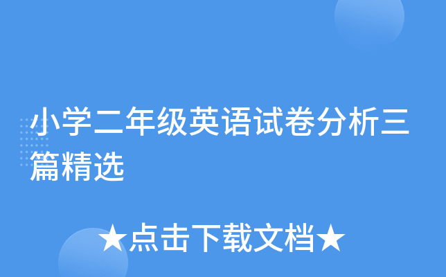 小开云kaiyun(中国)二年级英语试卷分析三篇精选