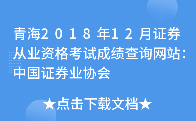 青海2018年12月证券从业资格考试成绩查询网站：中国证券业协会