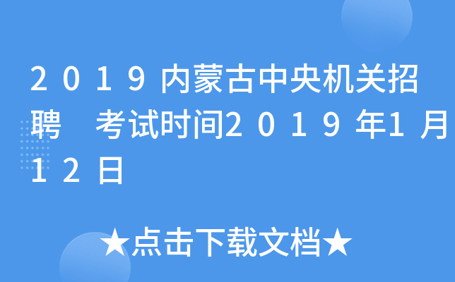 2019内蒙古中央机关招聘 考试时间2019年1月12日