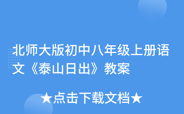 北师大版初中八年级上册语文《泰山日出》教案