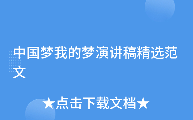 中国梦我的梦演讲稿精选范文
