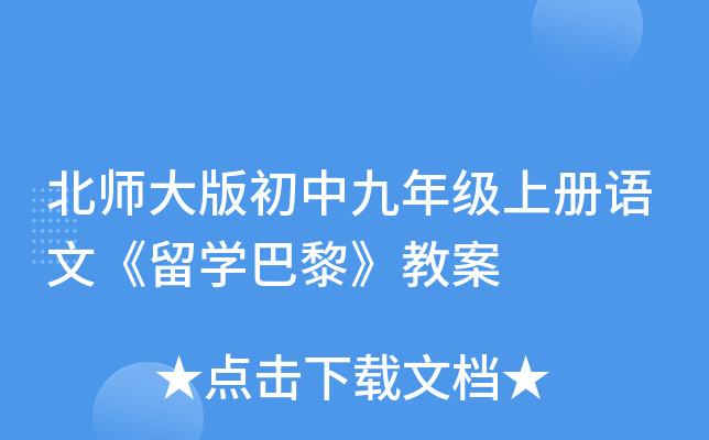 北师大版初中九年级上册语文《留开云kaiyun(中国)巴黎》教案