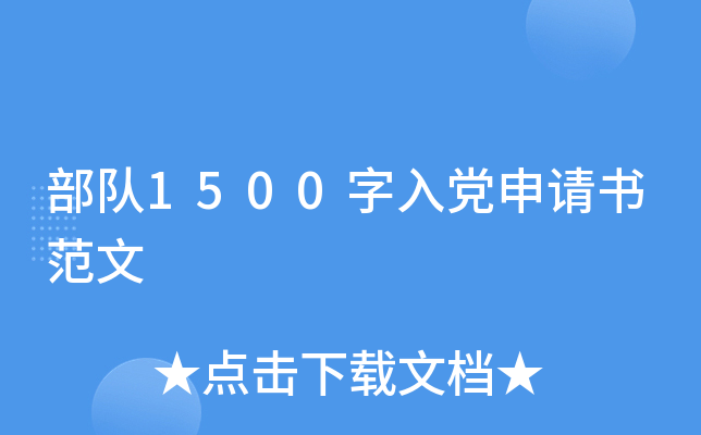 部队1500字入党申请书范文