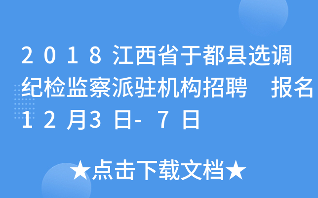 2018江西省于都县选调纪检监察派驻机构招聘 报名12月3日-7日