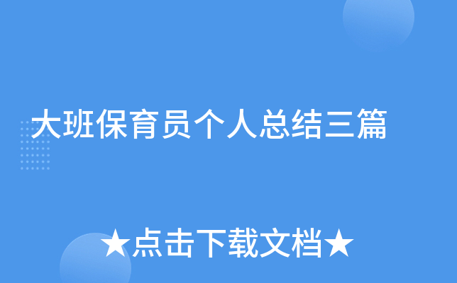 大班保育员个人总结三篇