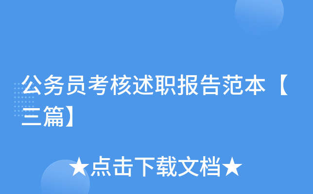 公务员考核述职报告范本【三篇】