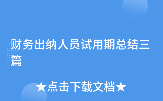 财务出纳人员试用期总结三篇